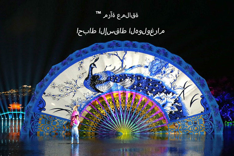 秀呀-mobile-阿拉伯语3